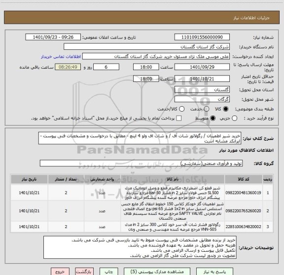 استعلام خرید شیر اطمینان / رگولاتور شات آف / و شات اف ولو 4 اینچ - مطابق با درخواست و مشخصات فنی پیوست - ایرانکد مشابه است