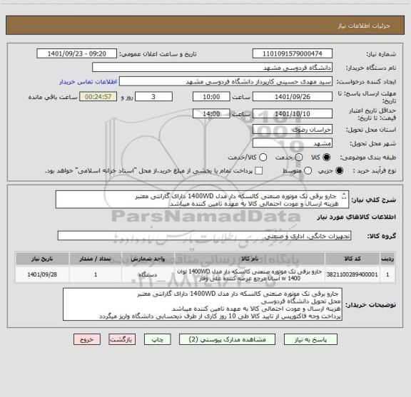 استعلام  جارو برقی تک موتوره صنعتی کالسکه دار مدل 1400WD دارای گارانتی معتبر 
هزینه ارسال و عودت احتمالی کالا به عهده تامین کننده میباشد