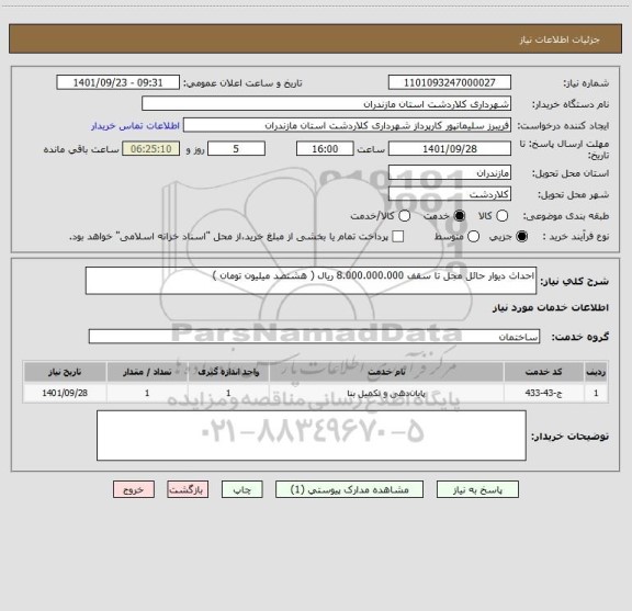 استعلام احداث دیوار حائل مجل تا سقف 8.000.000.000 ریال ( هشتصد میلیون تومان )