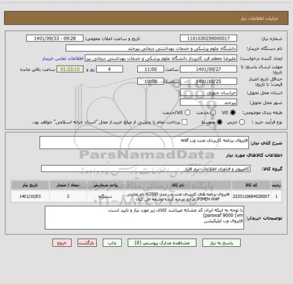 استعلام فایروال برنامه کاربردی تحت وب waf