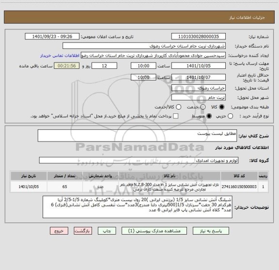 استعلام مطابق لیست پیوست