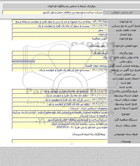 مناقصه, تجدید مناقصه عملیات باقیمانده وتکمیلی باند دوم محور شازند - ازنا در استان مرکزی و قطعه ۵ استان لرستان