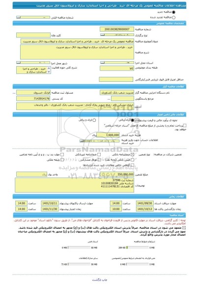 مناقصه، مناقصه عمومی یک مرحله ای  خرید ، طراحی و اجرا استاندارد سازی و ایزولاسیون اتاق سرور مدیریت