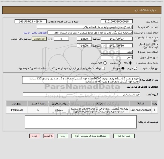 استعلام خرید و نصب 6 دستگاه پکیج دیواری 36000همراه لوله کشی و اتصالات و 16 عدد پنل رادیاتور 120 سانت همراه لوله کشی و اتصالات و نصب 40 عدد رادیاتور