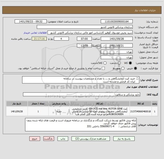 استعلام خرید کیت آزمایشگاهی و ... با تعداد و مشخصات پیوست در سامانه
ایران کد فرضی و مشابه است