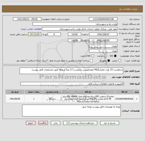 استعلام درخواست 15 عدد نمایشگر49 اینچ فیلیپس صنعتی و 17 پایه مربوطه طبق مشخصات فایل پیوست