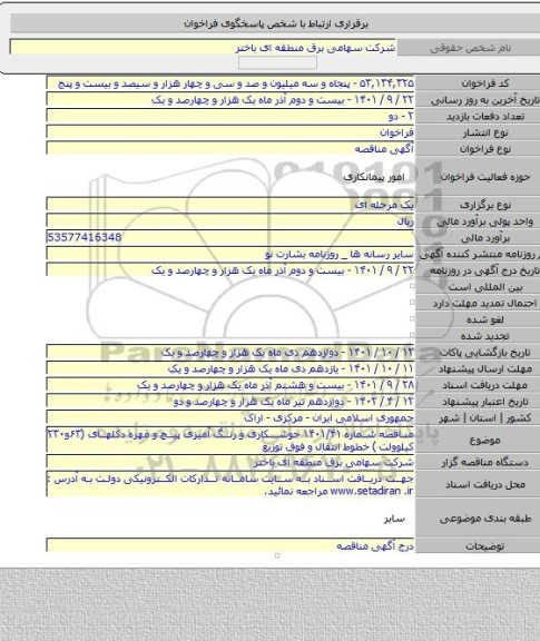 مناقصه, مناقصه شماره ۱۴۰۱/۴۱ جوشکاری و رنگ آمیزی پیچ و مهره دکلهای (۶۳و۲۳۰ کیلوولت ) خطوط انتقال و فوق توزیع