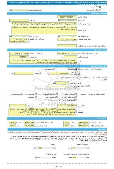 مناقصه، مناقصه عمومی یک مرحله ای انجام امور خدمات نگهداری، راهبری، تعمیرات سیستم های تأسیساتی فنی، مخابراتی و الکترومکانیکال در مجموعه ورزشی آزادی