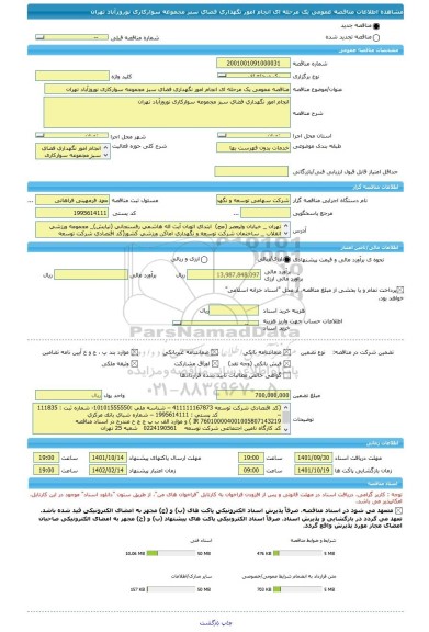 مناقصه، مناقصه عمومی یک مرحله ای انجام امور نگهداری فضای سبز مجموعه سوارکاری نوروزآباد تهران