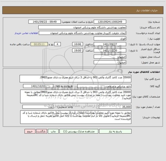 استعلام 35000 عدد کاغذ گاتری واتمن 903 با حداقل 3 سال تاریخ مصرف و دارای مجوزIMED/