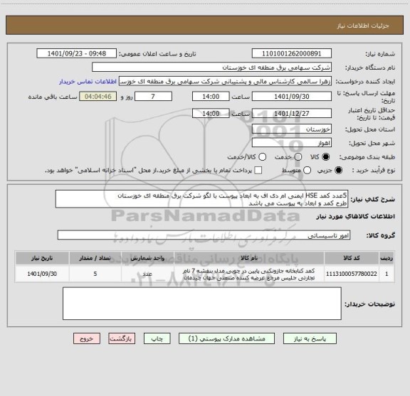 استعلام 5عدد کمد HSE ایمنی ام دی اف به ابعاد پیوست با لگو شرکت برق منطقه ای خوزستان
طرح کمد و ابعاد به پیوست می باشد