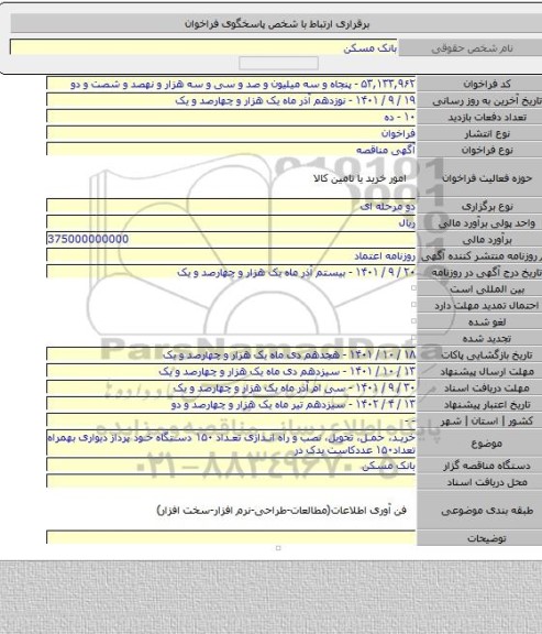 مناقصه, خرید، حمل، تحویل، نصب و راه اندازی تعداد ۱۵۰ دستگاه خود پرداز دیواری بهمراه تعداد۱۵۰ عددکاست یدک در