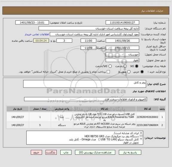 استعلام روتر و کابل