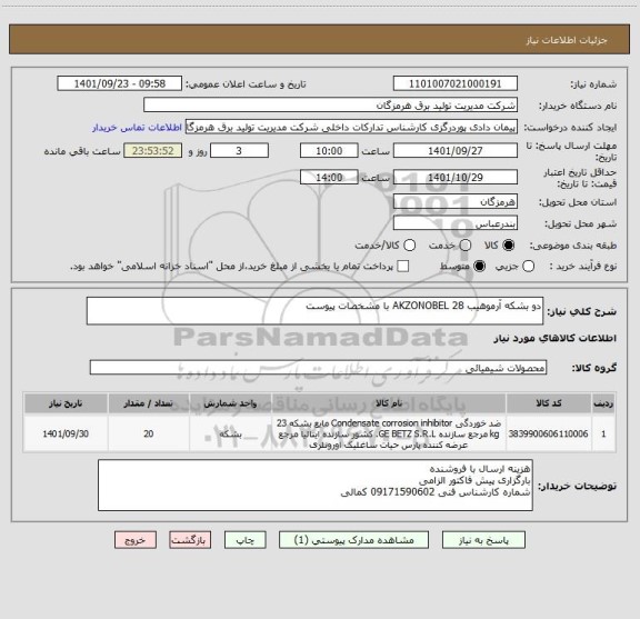 استعلام دو بشکه آرموهیب 28 AKZONOBEL با مشخصات پیوست