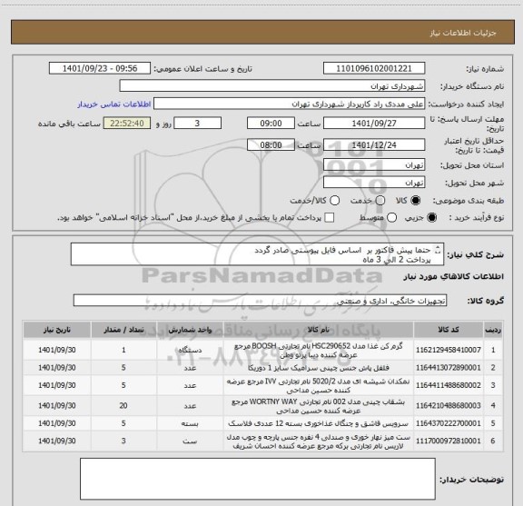 استعلام حتما پیش فاکتور بر  اساس فایل پیوستی صادر گردد
پرداخت 2 الی 3 ماه
هماهنگی با آقای مددی 09126234159