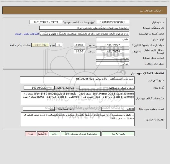 استعلام خرید مواد آزمایشگاهی  تافن تماس 021 86126205