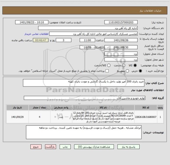 استعلام خرید باتری 200 آمپر تولید داخل با یکسال گارانتی و عودت باتری کهنه