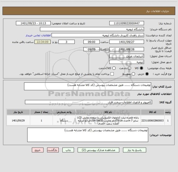 استعلام توضیحات دستگاه ...... طبق مشخصات پیوستی (کد کالا مشابه هست)