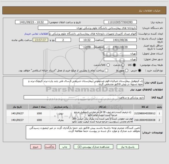 استعلام ژل کیتوهیل بیمارستان ضیائیان-فوم ضدعفونی بیمارستان شریعتی-ارسال طی چند پارت-برند کیتوتک-برند و نحوه تسویه در پیش فاکتور مشخص گردد