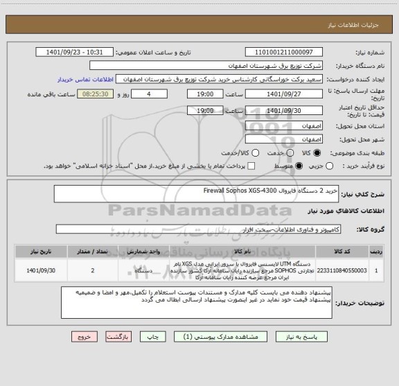 استعلام خرید 2 دستگاه فایروال Firewall Sophos XGS-4300