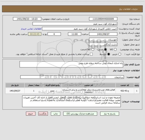 استعلام راه اندازی آبنمای پیش ساخته دروازه طرح رومی