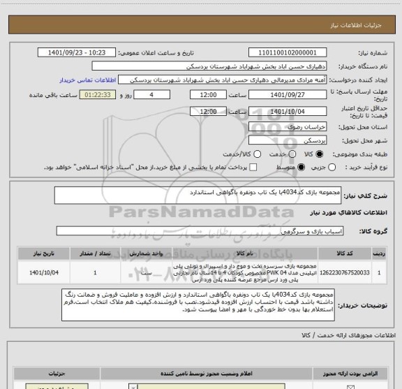 استعلام مجموعه بازی کد4034با یک تاب دونفره باگواهی استاندارد