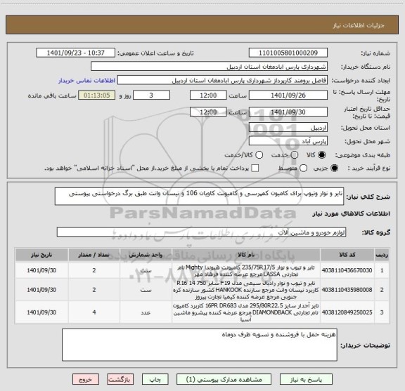 استعلام تایر و نوار وتیوپ برای کامیون کمپرسی و کامیونت کاویان 106 و نیسان وانت طبق برگ درخواستی پیوستی
