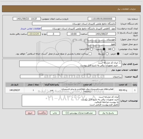 استعلام ایران کد مشابه است
خرید تجهیزات برقی به شرح فایل پیوست
به پیوست مراجعه فرمائید.
تکمیل فرم پیوست الزامی است