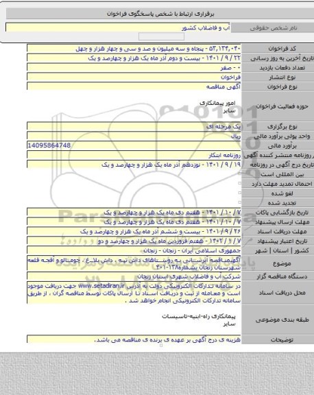 مناقصه, آگهیمناقصه  آبرسانی به روستاهای داش تپه ، داش بلاغ ، چومالو و آقجه قلعه شهرستان زنجان بشماره۱۳۸-۴۰۱