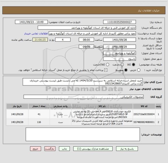 استعلام خرید ازمحل اسنادخزانه اسلامی به سررسید 1404/5/20 که می بایست طبق لیست پیوستی خریداری گردد.براتی کارپرداز09215428607
