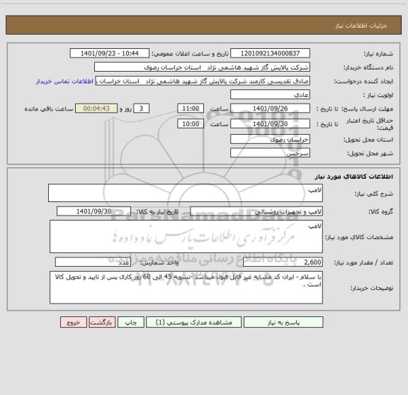 استعلام لامپ