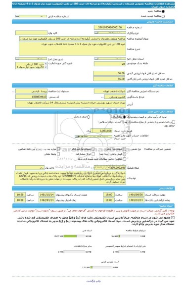 مناقصه، مناقصه عمومی همزمان با ارزیابی (یکپارچه) دو مرحله ای خرید 108 تن پلی الکترولیت مورد نیاز مدول 1 تا 4 نصفیه خانه فاضلاب جنوب تهران
