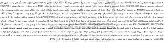 آگهی مزایده یک دستگاه اتومبیل سواری پراید 