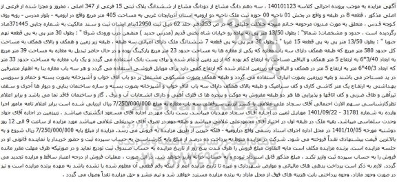 آگهی مزایده سه دهم دانگ مشاع از دودانگ مشاع از ششدانگ پلاک ثبتی 15 فرعی از 347 اصلی
