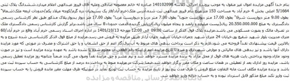 آگهیآگهی مزایده ششدانگ پلاک ثبتی 5/1664 اصلی بخش 4 خرم آباد به مساحت 153 متر مربع