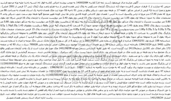 آگهی مزایده ششدانگ آپارتمان مسکونی به پلاک ثبتی هفده فرعی از سه هزارو پانصد ویک (پلاک ثبتی 17 فرعی از 3501 اصلی) 
