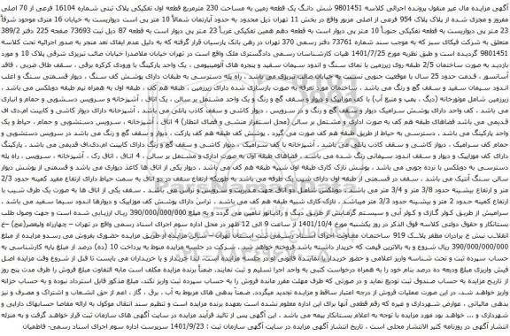 آگهی مزایده شش دانگ یک قطعه زمین به مساحت 230 مترمربع قطعه اول تفکیکی پلاک ثبتی شماره 16104 فرعی از 70 اصلی