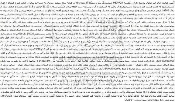 آگهی مزایده ششدانگ یک دستگاه آپارتمان واقع در طبقه سوم سمت شمال به مساحت پنجاه و هفت متر و هفتاد و چهار دسیمترمربع