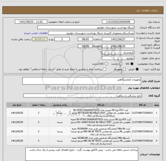 استعلام تجهیزات آزمایشگاهی