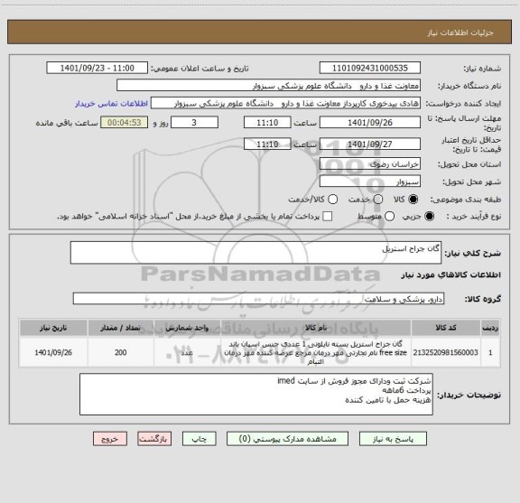استعلام گان جراح استریل