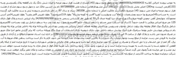 آگهی مزایده مصد و چهل و پنج سهم (145)مشاع از هشت هزار سهم عرصه و اعیان شش دانگ یک باب/قطعه پلاک یکصدوسی وسه (133)فرعی