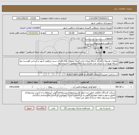 استعلام عملیات توسعه و اجرای شبکه آبیاری تحت فشار محوطه های فضای سببز شاهین شهر بر اساس فهرست بها شبکه توزیع آب و آبیاری تحت فشار سال1401ومطابق با استاندارها