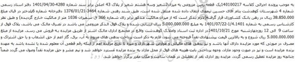 آگهی مزایده یک قطعه زمین مزروعی به میزان2شعیر وسه هشتم شعیر از پلاک 43 اصلی
