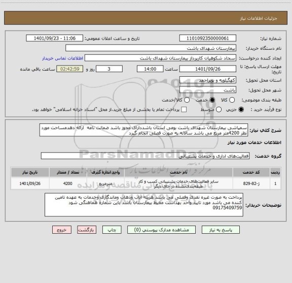 استعلام سمپاشی بیمارستان شهدای باشت بومی استان باشددارای مجوز باشد ضمانت نامه ارائه دهدمساحت مورد نظر 4200متر مربع می باشد سالانه به صورت فصلی انجام گیرد