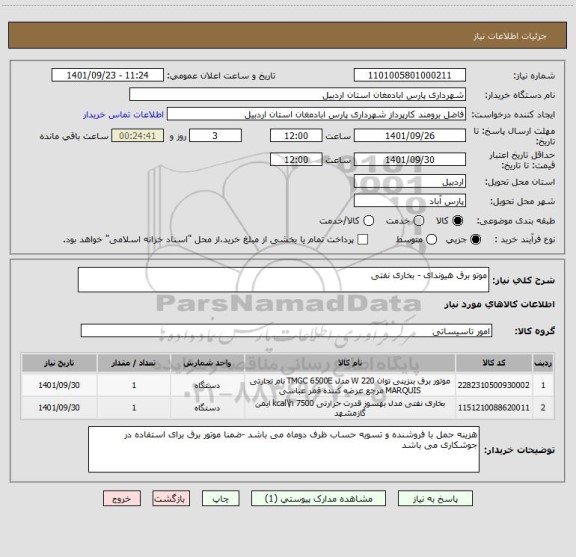 استعلام موتو برق هیوندای - بخاری نفتی