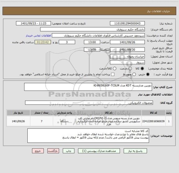 استعلام دوربین مداربسته KDT مدل KI-B65XL60F-TCSLM