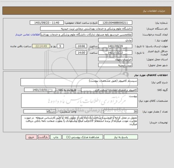 استعلام سیستم کامپیوتر (طبق مشخصات پیوست)