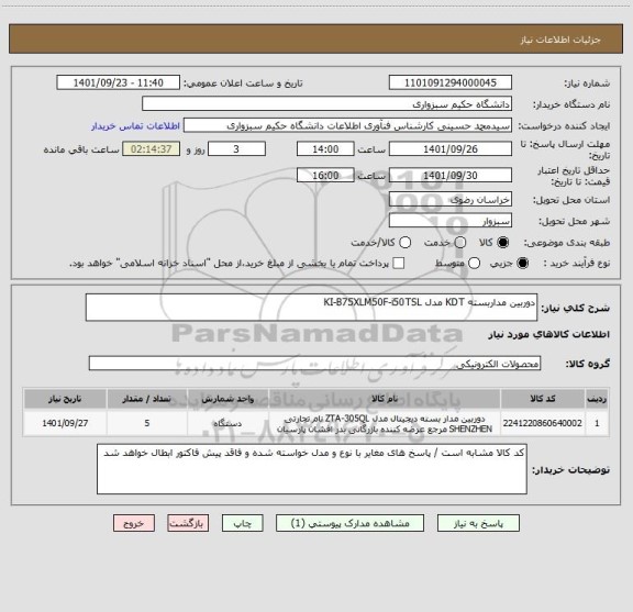 استعلام دوربین مداربسته KDT مدل KI-B75XLM50F-i50TSL
