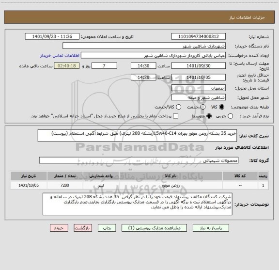 استعلام خرید 35 بشکه روغن موتور بهران 15w40-C14(بشکه 208 لیتری) طبق شرایط آگهی استعلام (پیوست)