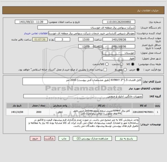 استعلام کابل افشان NYMHY 3*1.5 (طبق مشخصات فنی پیوست)	2000	متر
